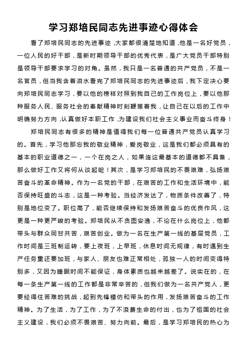 学习郑培民同志先进事迹心得体会1