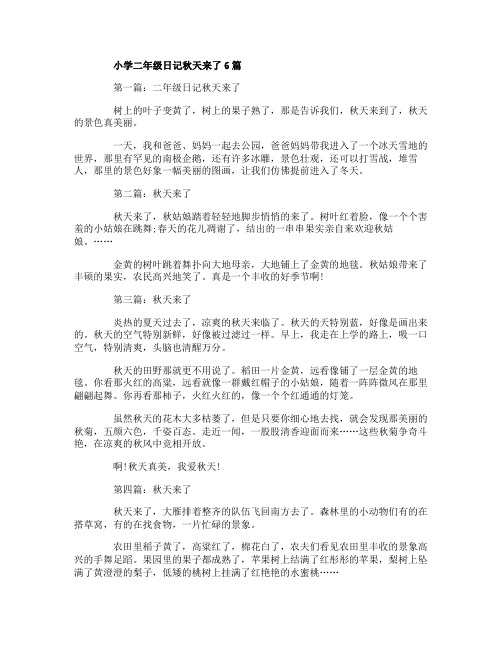 小学二年级日记秋天来了6篇