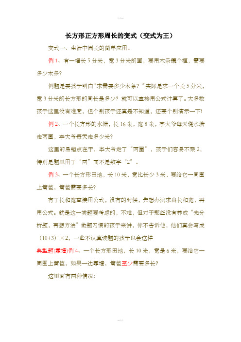 长方形正方形周长的变式(变式为王)