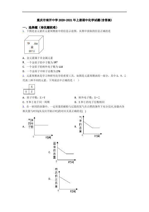 重庆市南开中学2020-2021年初三化学上册期中化学试题(含答案)