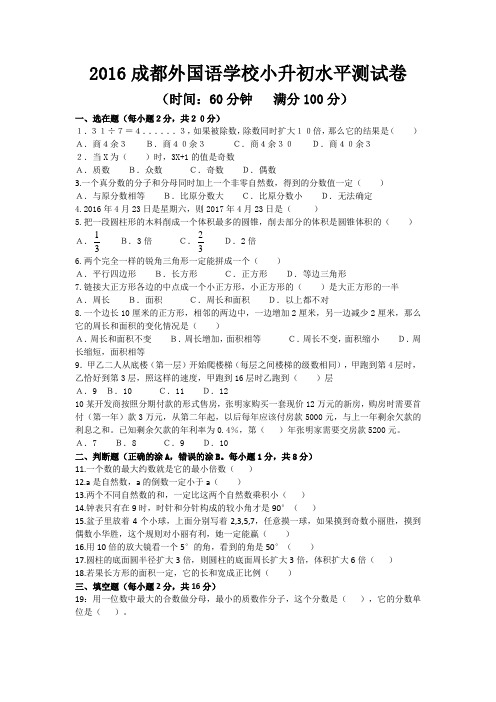 2016成外小升初数学试卷