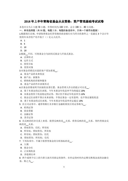 2016年上半年青海省基金从业资格：资产管理基础考试试卷