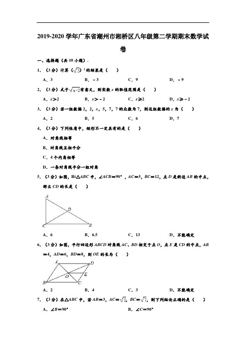 2019-2020学年广东省潮州市湘桥区八年级下学期期末数学试卷 (解析版)