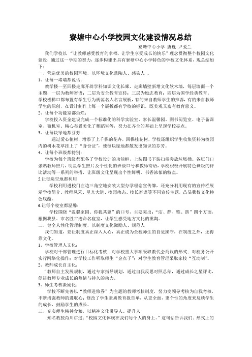 寮塘中心小学校园文化建设情况总结