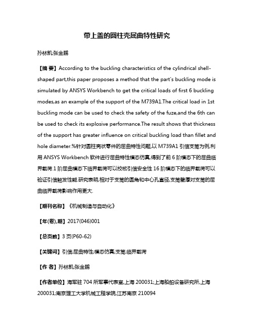 带上盖的圆柱壳屈曲特性研究