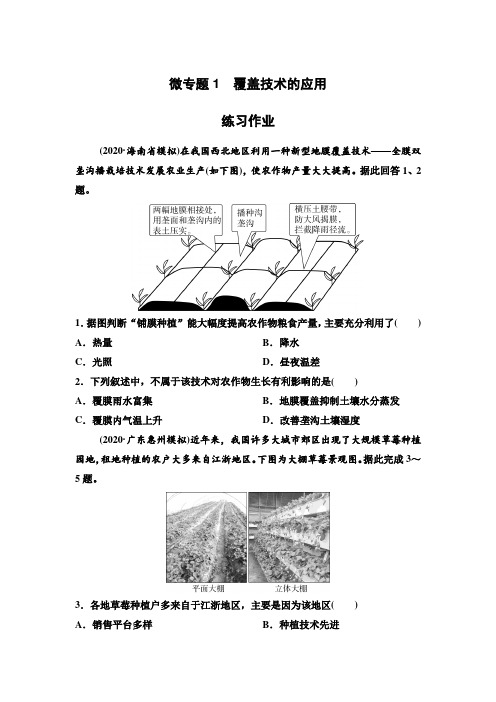 2021届高考地理二轮复习 微专题1 覆盖技术的应用 练习作业