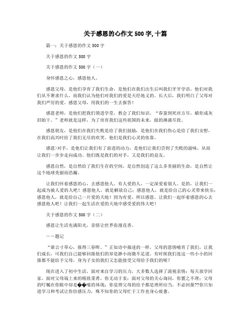 关于感恩的心作文500字,十篇