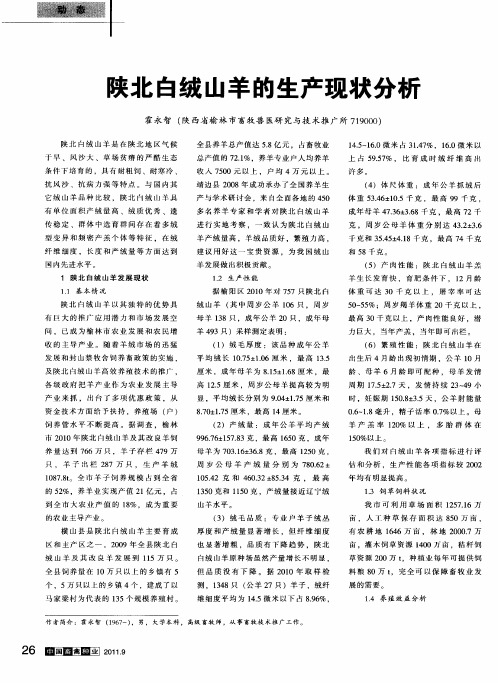 陕北白绒山羊的生产现状分析