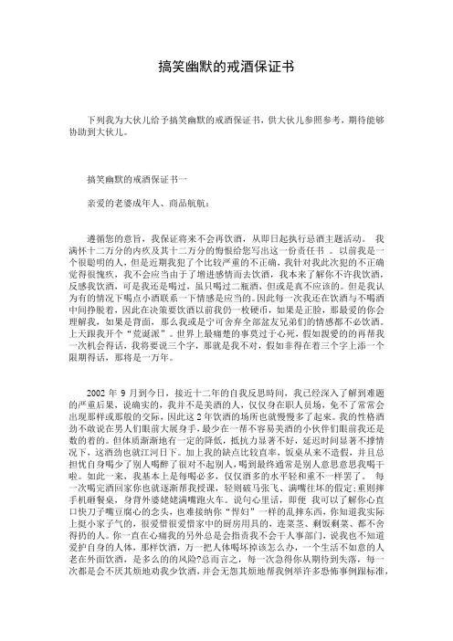 搞笑幽默的戒酒保证书