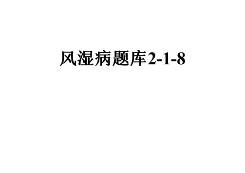 风湿病题库2-1-8