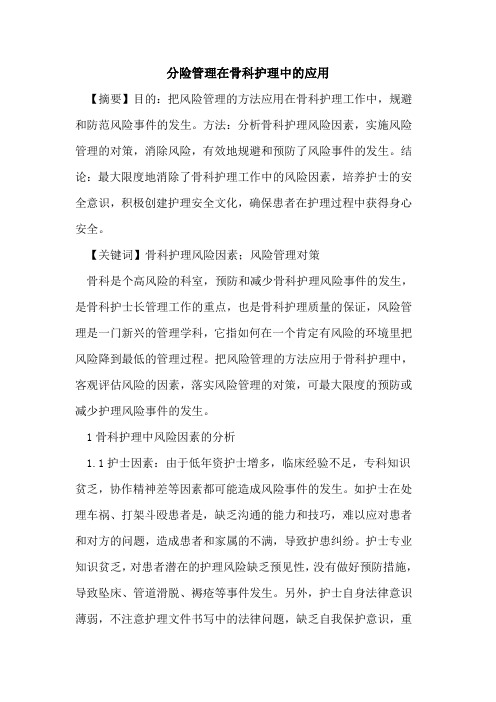 分险管理在骨科护理中应用