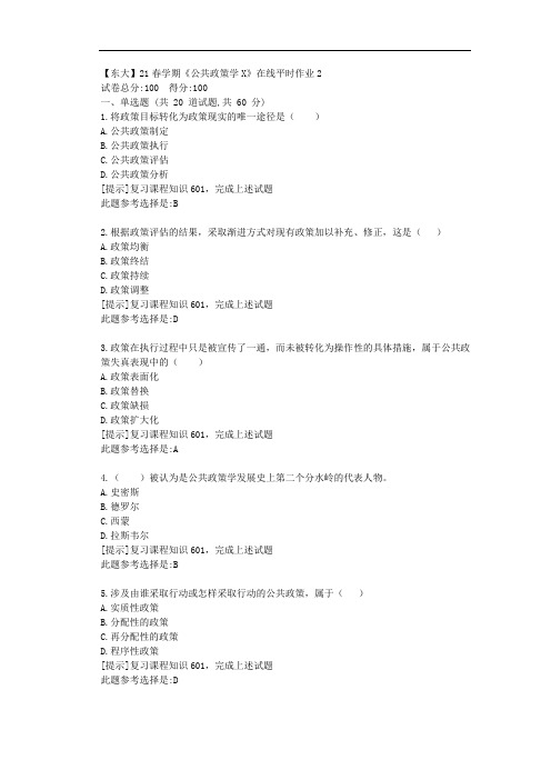 【东大】21春学期《公共政策学X》在线平时作业2参考答案