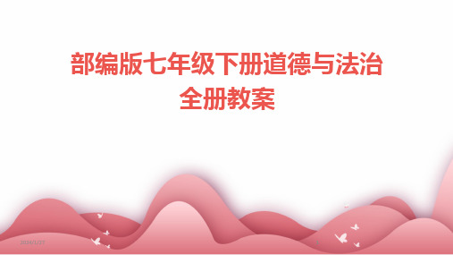 2024版部编版七年级下册道德与法治全册教案