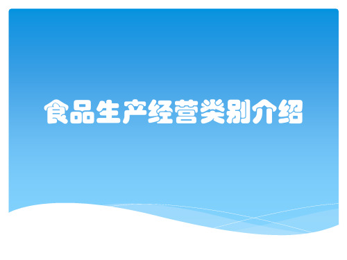 食品生产经营类别介绍