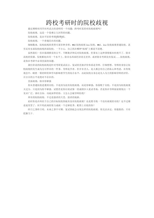 跨校考研时的院校歧视