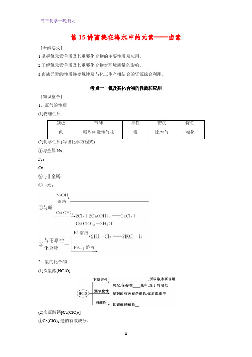 高三化学一轮复习精品学案7：富集在海水中的元素——卤素