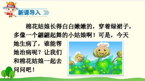 部编教材一年级下册语文《棉花姑娘》ppt优品课件2