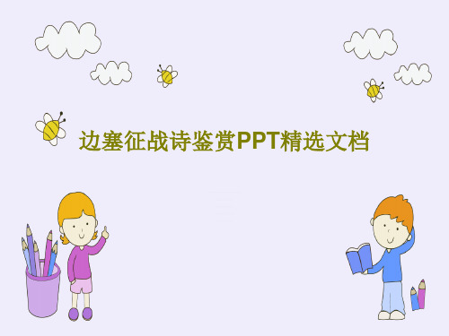 边塞征战诗鉴赏PPT精选文档PPT共33页