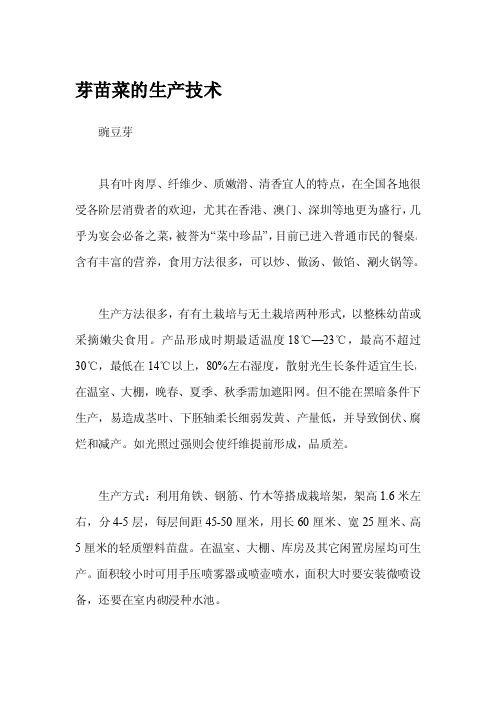 芽苗菜的生产技术