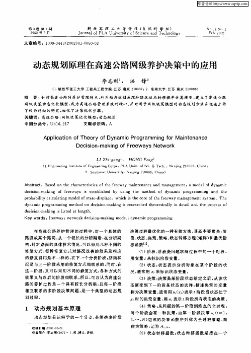 动态规划原理在高速公路网级养护决策中的应用