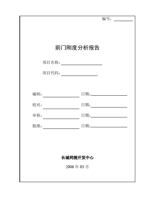前门刚度分析报告