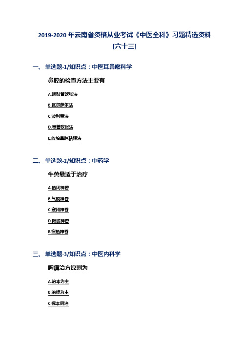 2019-2020年云南省资格从业考试《中医全科》习题精选资料[六十三]