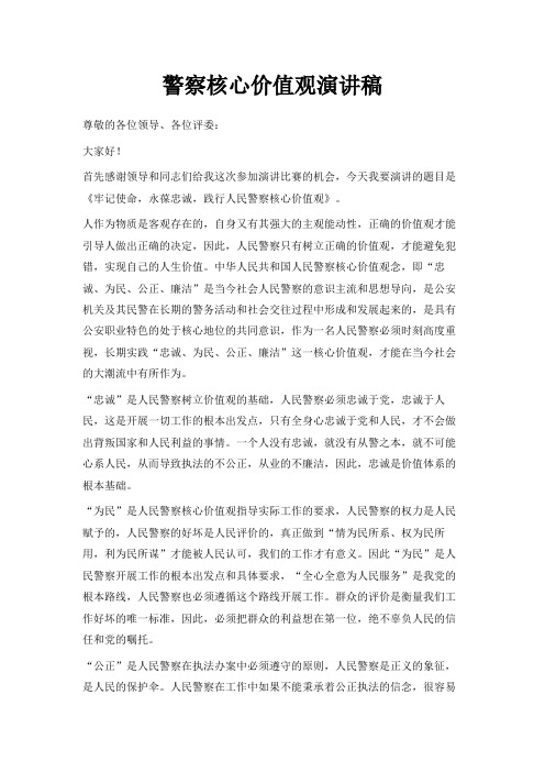 最新-警察核心价值观演讲稿 精品