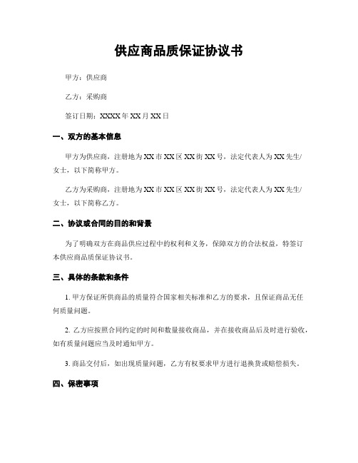 供应商品质保证协议书