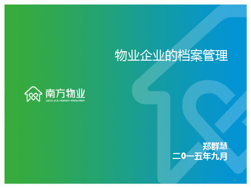 物业档案管理 PPT课件