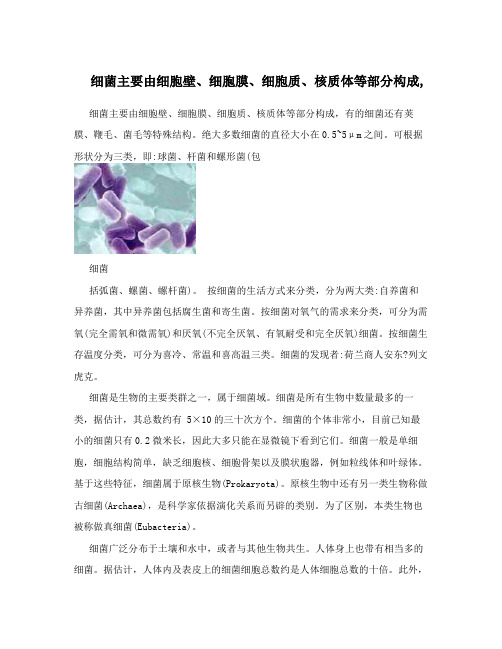 细菌主要由细胞壁、细胞膜、细胞质、核质体等部分构成,
