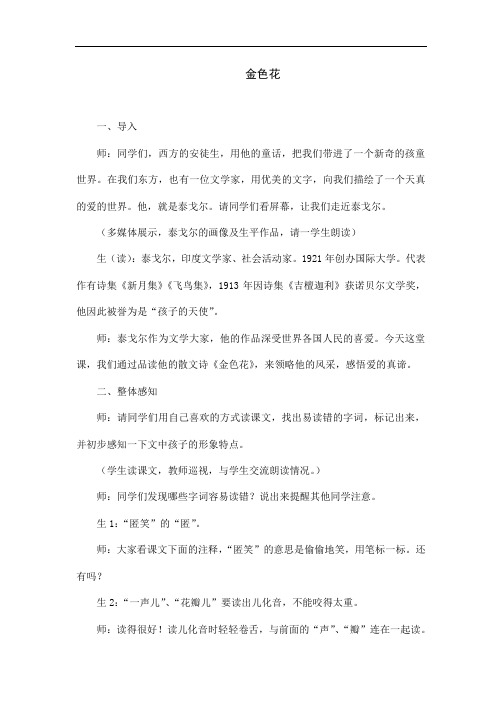 语文部编版七年级上册《金色花》教学实录
