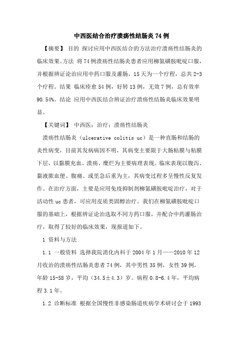 中西医结合治疗溃疡性结肠炎74例论文