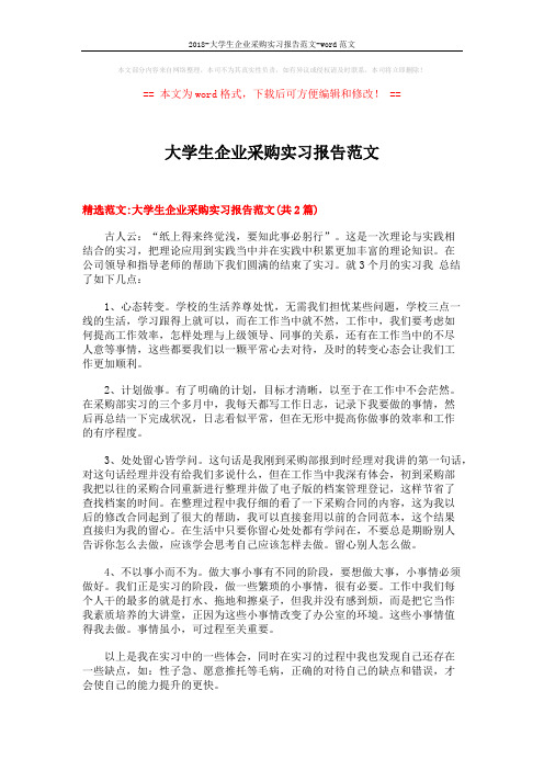 2018-大学生企业采购实习报告范文-word范文 (5页)