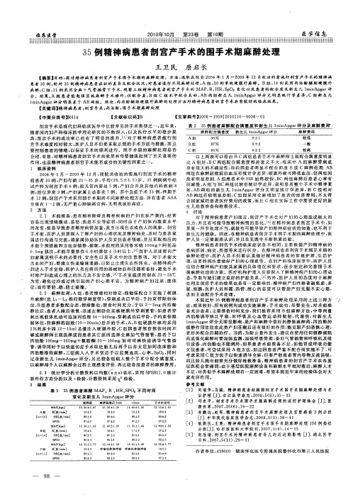 35例精神病患者剖宫产手术的围手术期麻醉处理