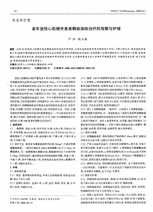 老年急性心肌梗死患者静脉溶栓治疗的观察与护理