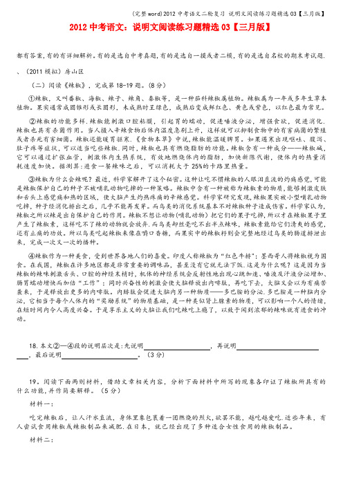 (完整word)2012中考语文二轮复习 说明文阅读练习题精选03【三月版】