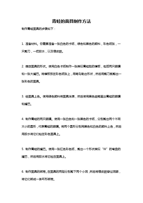 青蛙的面具制作方法
