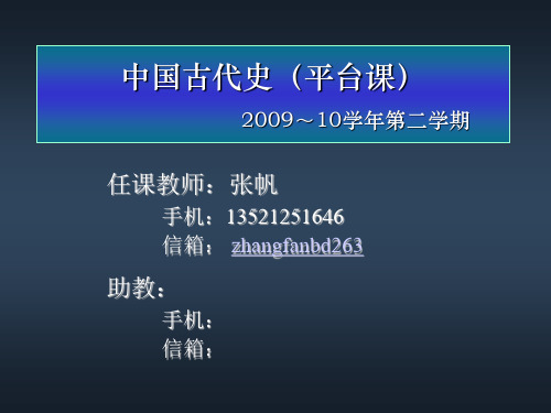 中国古代史 导论