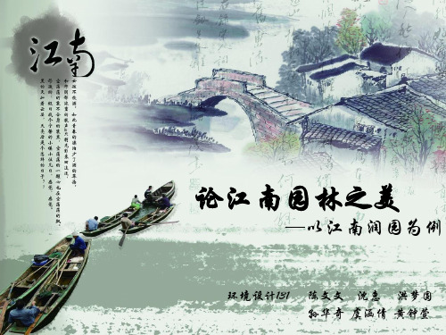 江南古典园林