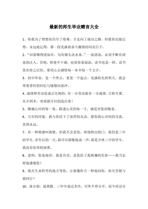 最新的师生毕业赠言大全