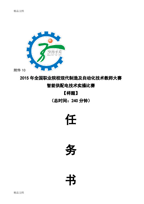 智能供配电技术赛项实操比赛样题演示教学