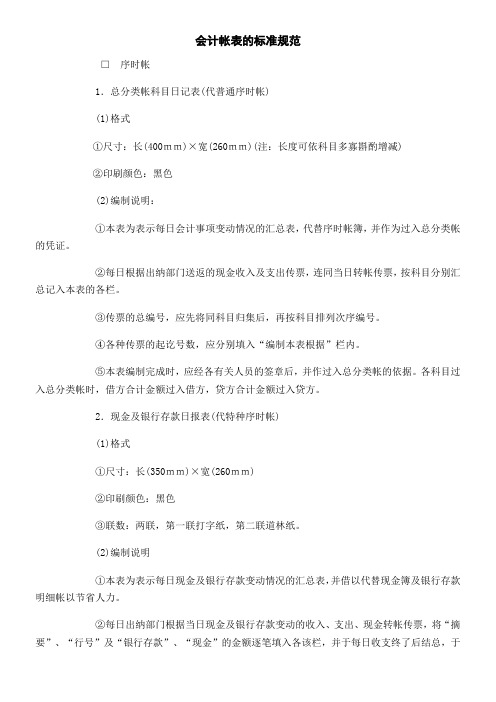 文书范本_会计帐表的标准规范_2020年新版