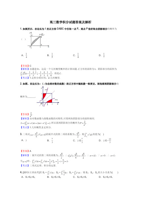 高三数学积分试题答案及解析
