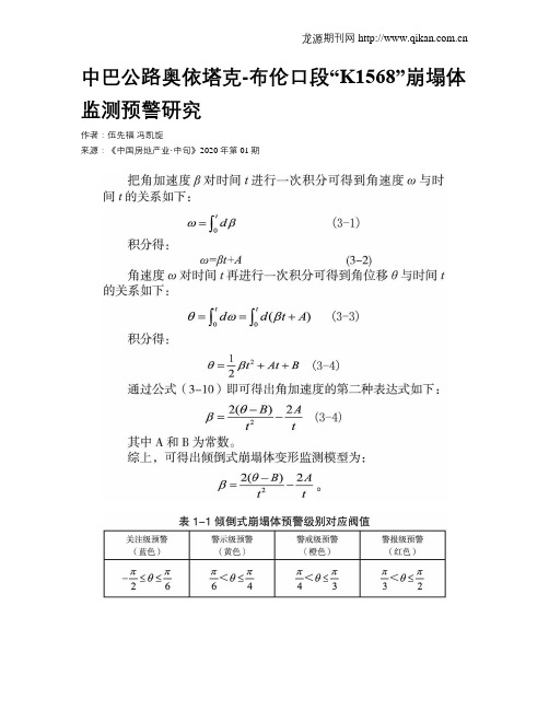 中巴公路奥依塔克-布伦口段“K1568”崩塌体监测预警研究