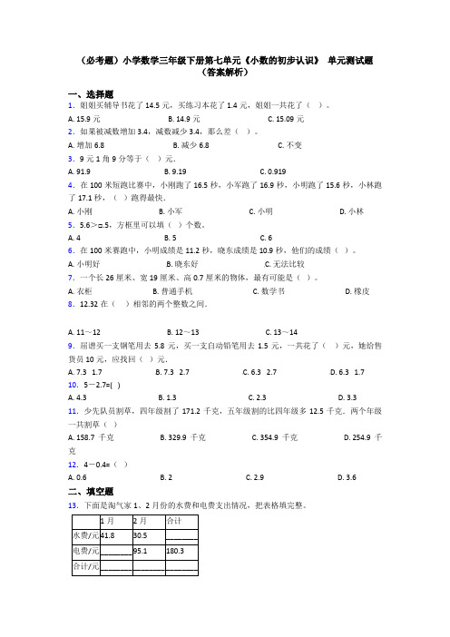 (必考题)小学数学三年级下册第七单元《小数的初步认识》 单元测试题(答案解析)