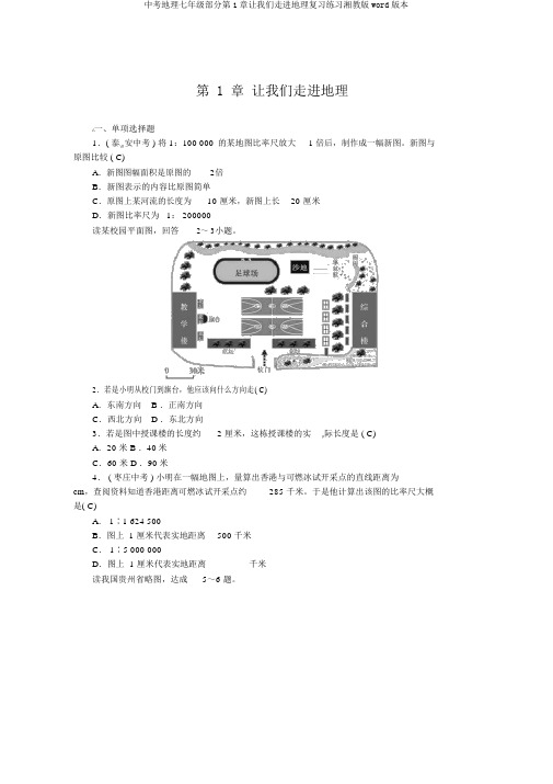 中考地理七年级部分第1章让我们走进地理复习练习湘教版word版本