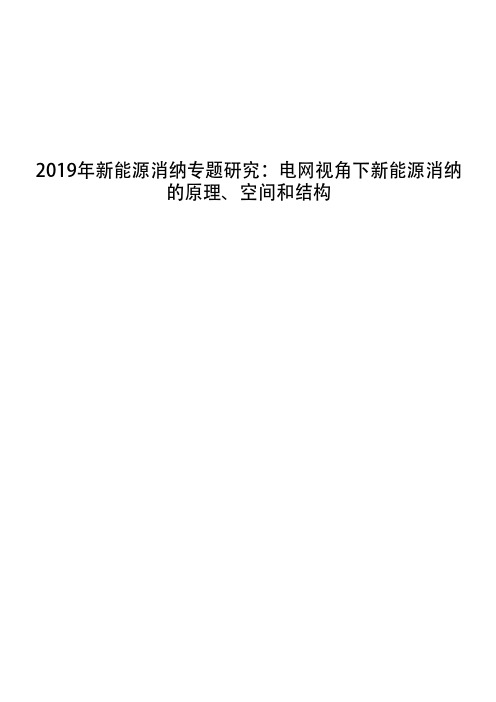 2019年新能源消纳专题研究：电网视角下新能源消纳的原理、空间和结构