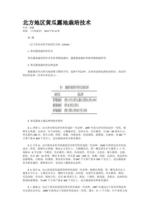 北方地区黄瓜露地栽培技术