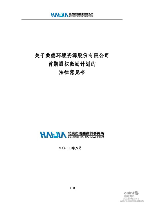 桑德环境资料：关于公司首节股权激励计划的法律意见书 -08-11