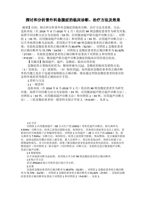 探讨和分析普外科急腹症的临床诊断、治疗方法及效果